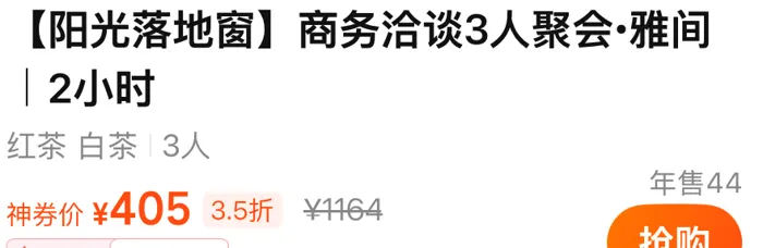 陈升号 ¥405 商务洽谈雅间（年售 44）